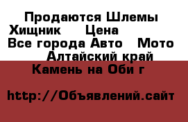  Продаются Шлемы Хищник.  › Цена ­ 12 990 - Все города Авто » Мото   . Алтайский край,Камень-на-Оби г.